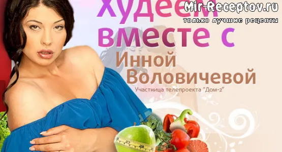 Диета Инны Воловичевой