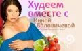 Диета Инны Воловичевой